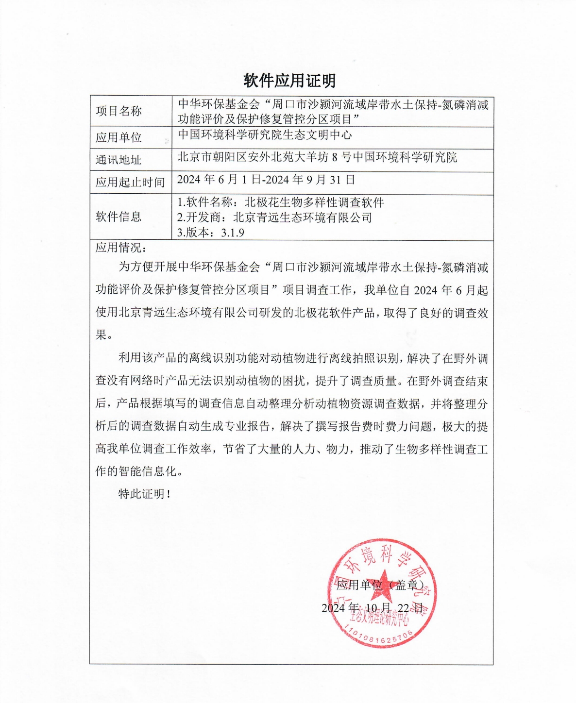 北極花應(yīng)用證明.jpg